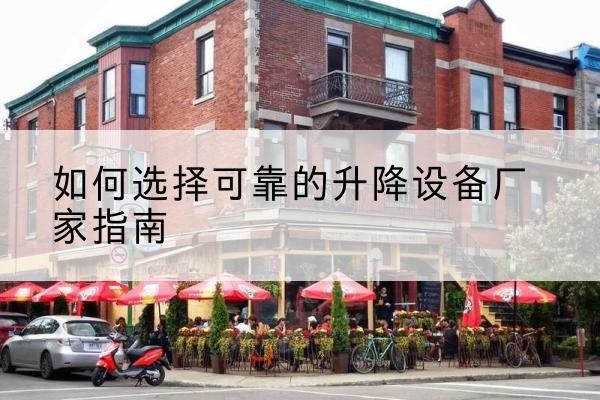 鄂温克电动升降机厂家-如何选择可靠的升降设备厂家指南