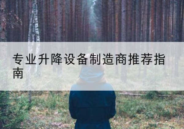 鄂温克电动剪叉升降平台厂家-专业升降设备制造商推荐指南