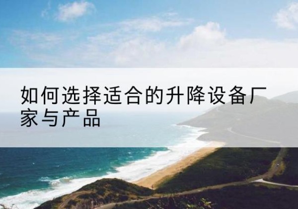 鄂温克电动升降平台厂家-如何选择适合的升降设备厂家与产品