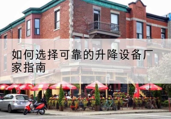 鄂温克电动升降机厂家-如何选择可靠的升降设备厂家指南